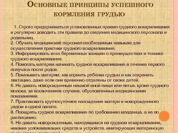 Основные принципы проведения грудного вскармливания. 10 Принципов грудного вскармливания по воз. Основные принципы кормления грудью. Десять принципов естественного вскармливания воз.