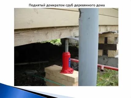 Поднятие гидравлическим домкратом