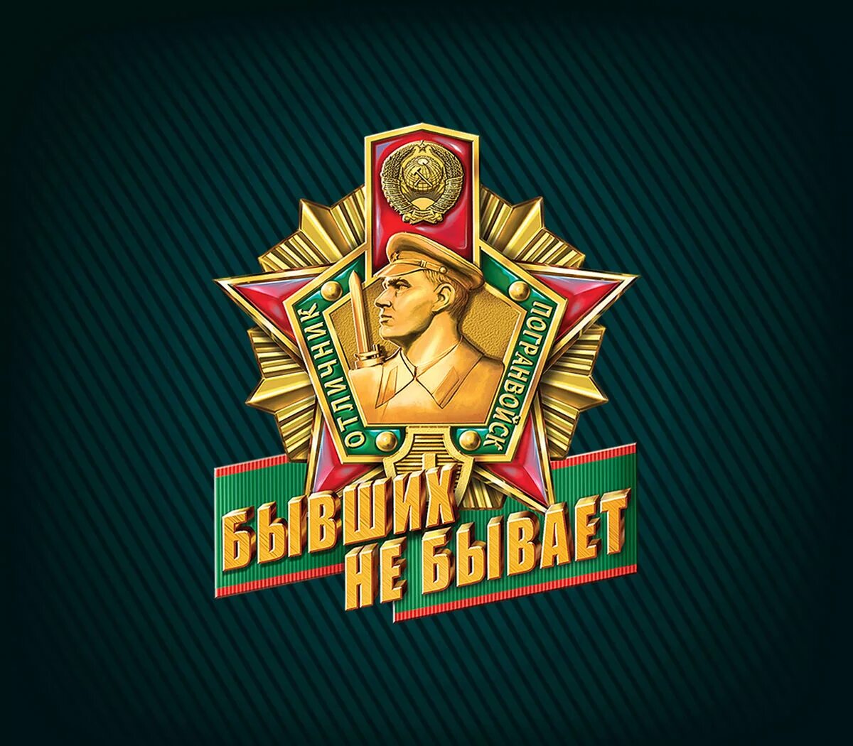Открытка бывших не бывает. Пограничные войска бывших пограничников не бывает. с днем пограничника. с днем пограничника открытки. день пограничника аткрытка.
