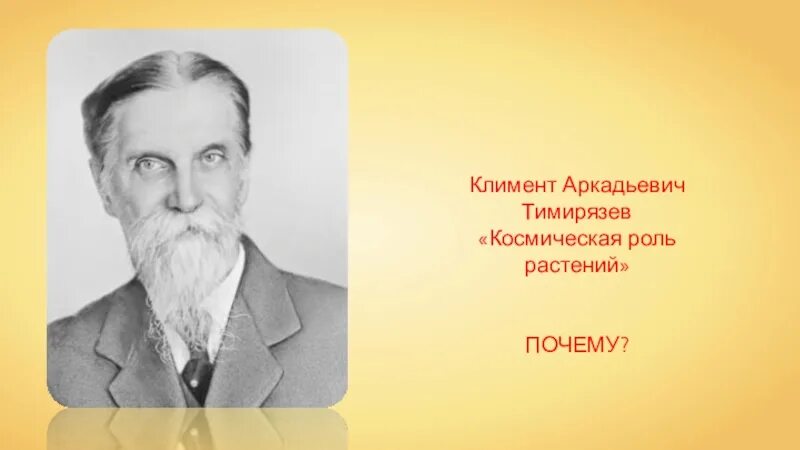 Кто назвал роль зеленых растений космической. Космическая роль фотосинтеза. Кто назвал роль зеленых растений космической. Космическая роль растений. Тимирязев космическая роль растений.