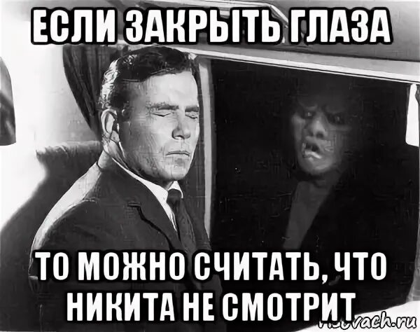 Видите ничего не происходит. Мем закрывает глаза. Если закрыть глаза. Если закрыть глаза Мем. Если я закрою глаза, то Мем.