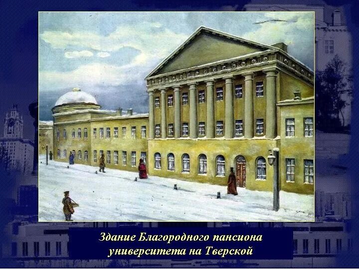 Сообщение лермонтов в московском университетском благородном пансионе. Московский университетский пансион лермонтова 1830. московский университет благородного пансиона. университетский благородный пансион лермонтова. московский университет благородного пансиона лермонтов.