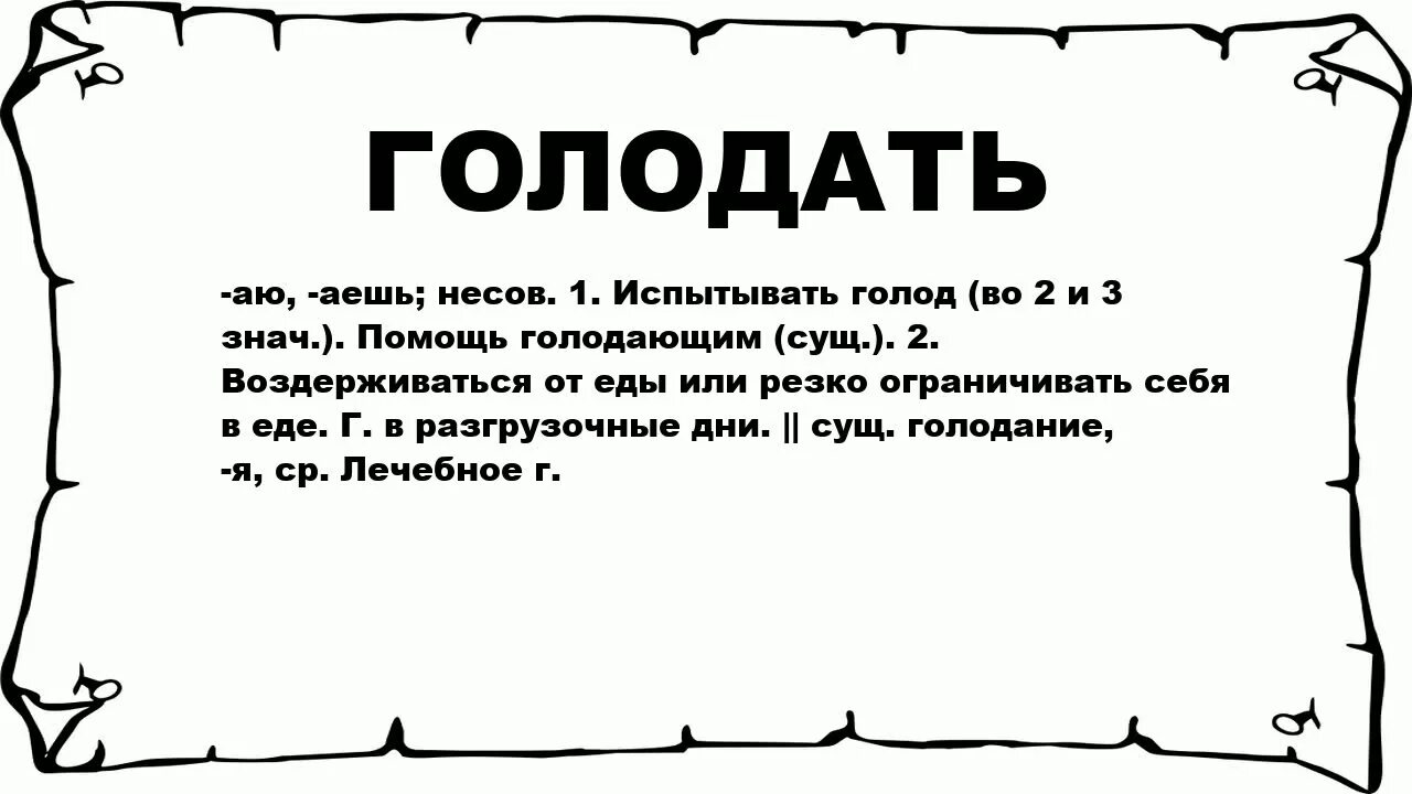 Голод разбор. Голод смешные картинки. Голодала разбор слова. Голодать слово.