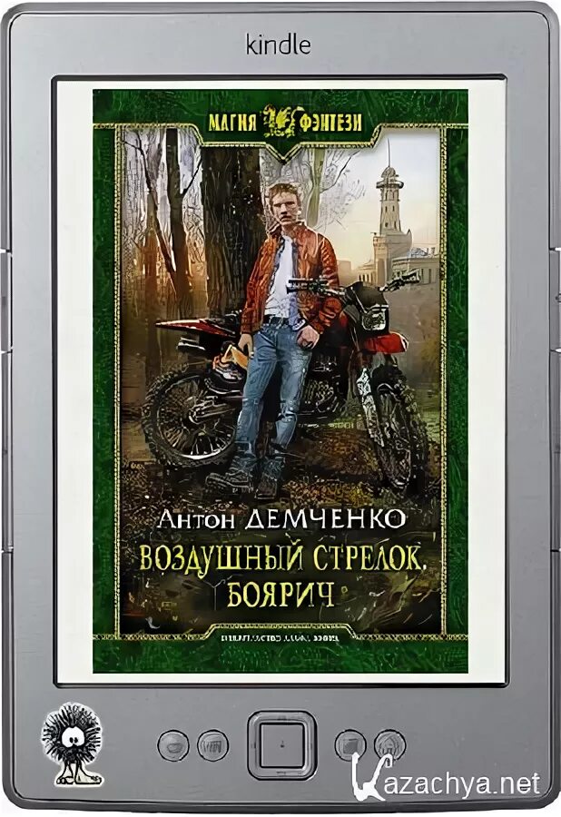 Книга антона демченко воздушный стрелок. Воздушные стрилок книга.