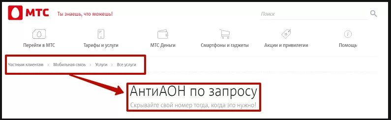 Как звонить скрытого номера мтс. Как скрыть номер на МТС. Отключить скрытый номер МТС. Неизвестный номер МТС. Как отключить скрыть номер на МТС.