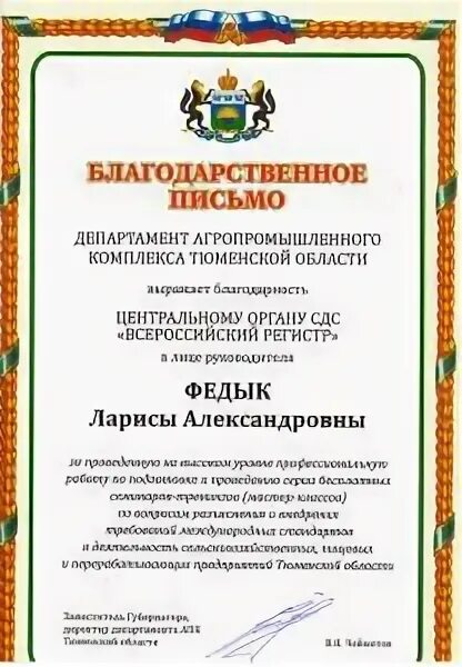 Тюменская дума письмо депутату. Благодарственное письмо тюменской областной. Благодарность наталье александровне. Благодарственное письмо тюменской областной. Благодарственное письмо председателя тюменской областной думы.