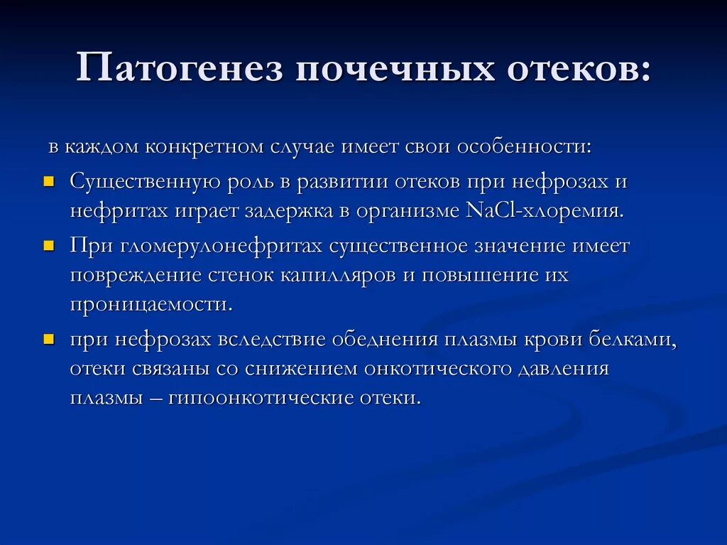 Механизм развития отеков. Патогенез отеков при патологии почек. Общие механизмы развития отеков. Почечные отѐки: этиология, патогенез, проявления, последствия. Патогенез почки