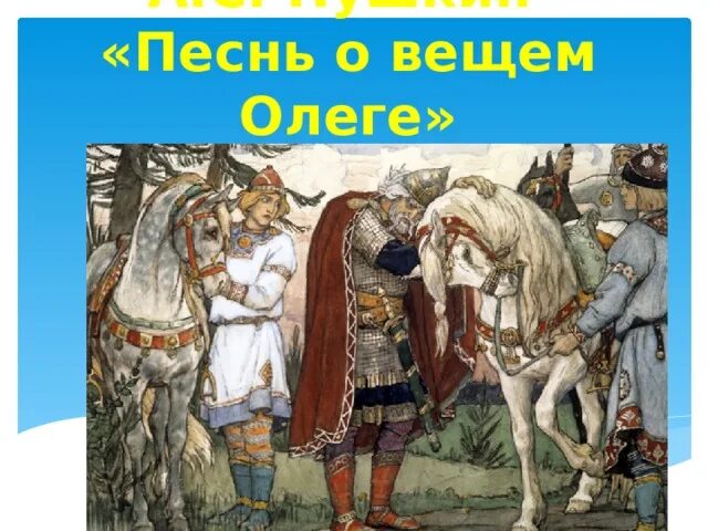 Волхв повстречавшийся вещему олегу 8 букв