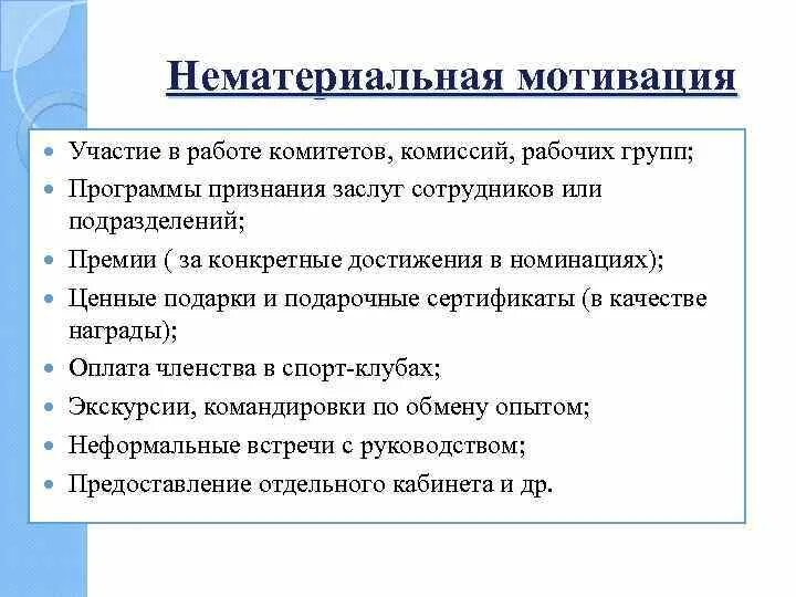 Нематериальная мотивация работников. Нематериальная мотивация. Нематериальная мотивация примеры. Нематериальная мотивация сотрудников. Система нематериальной мотивации.