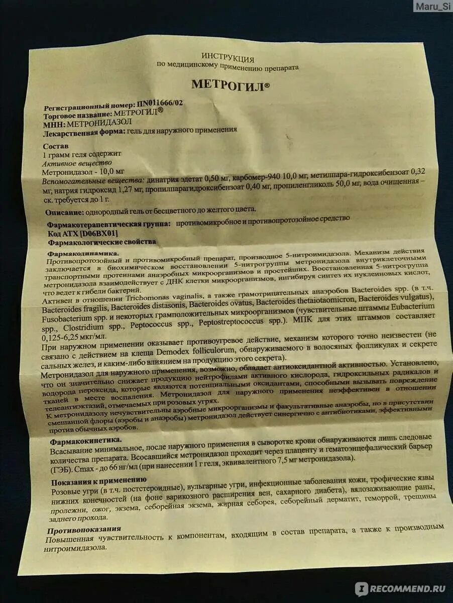 Метронидазол через сколько действует. Метрогил гель показания. лекарство метрогил инструкция. метрогил гель инструкция. метронидазол гель инструкция.
