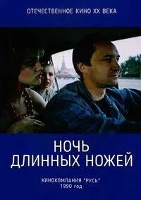 1990 ночь длинных ножей
