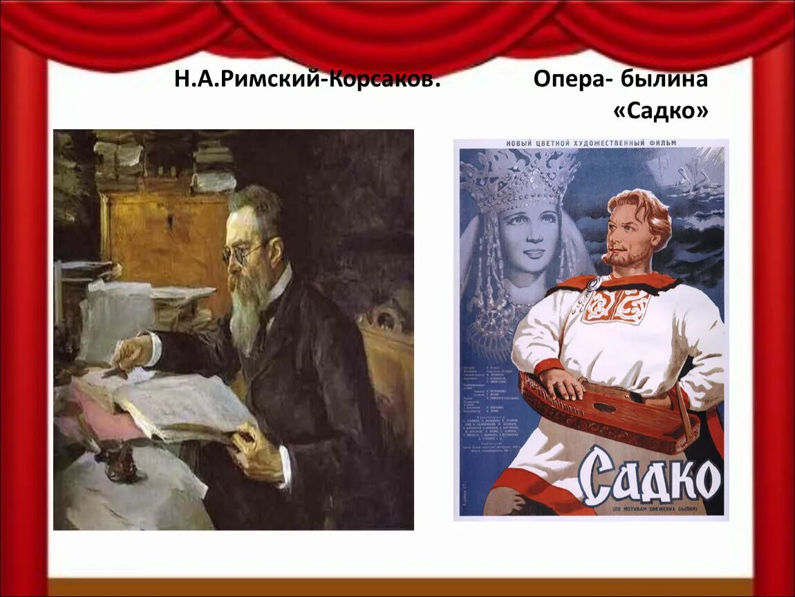 Опера Былина Садко. Опера Садко Римский Корсаков. Опера Былина Садко Римский Корсаков. Конспект чтение былины садко подготовительная группа