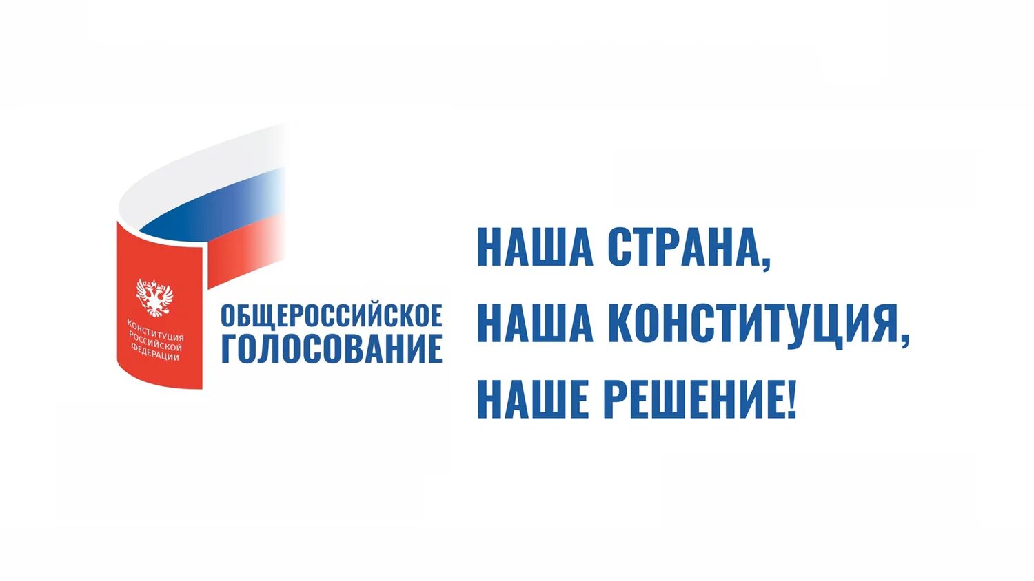 1 июля голосование конституции. Наша Страна наша Конституция наше решение. Наша Страна наше решение Конституция. Голосование Конституция 2020. Всероссийское голосование 2020.