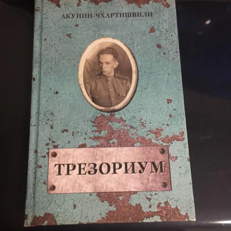 Слушать акунина трезориум. Слушать акунина трезориум. Трезориум акунин. ). Трезориум акунин.