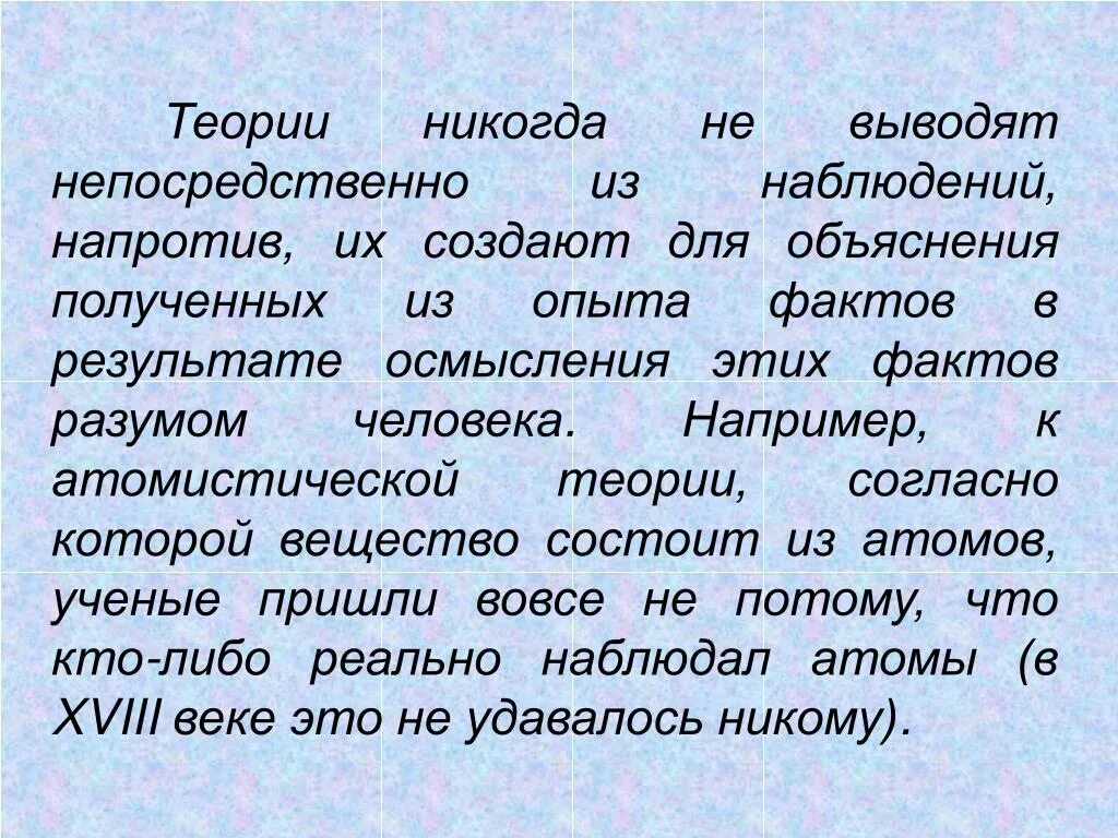 Объяснение полученных результатов. Новые теории никогда не принимаются они или опровергаются или их.