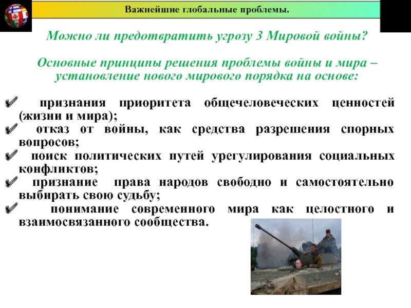 Глобальная проблема мировой войны решение. Пути решения мировой войны. Как предотвратить глобальные проблемы. Проблема предотвращения новой мировой войны пути решения. Глобальные проблемы введение