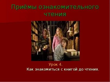 4 приема чтения