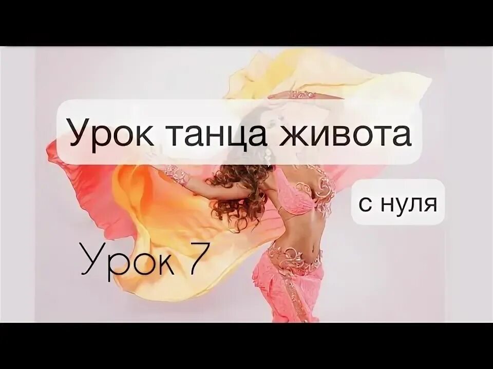 Бесплатные уроки восточного танца начинающих. Танец живота уроки для начинающих. уроки арабского танца для начинающих видео уроки.