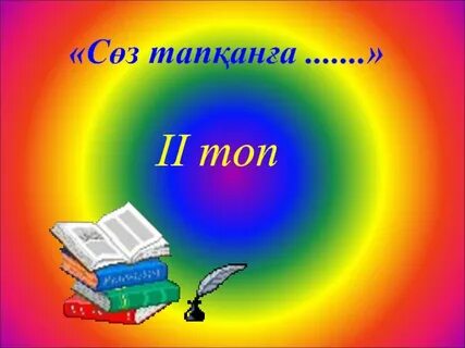 Мақал мәтелдер