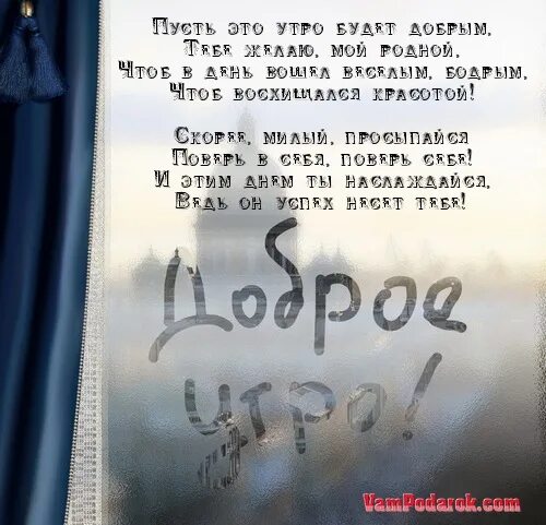 Утро без тебя вечер без тебя время. Стихи с добрым утром любимому парню. Стихи с добрым утром любимому мужчине на расстоянии. Стихи для любимого мужчины с добрым утром. Стихи с добрым утром любимому мужчине.