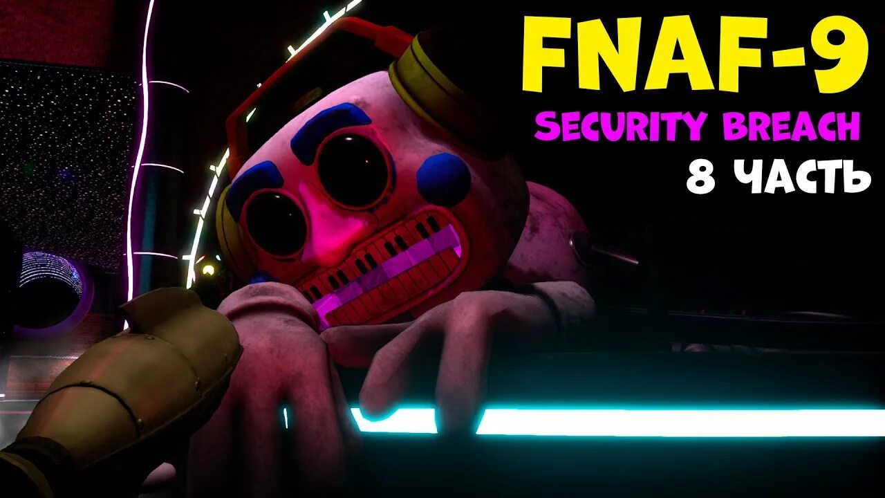 Fnaf security breach 8. Рокси фнаф 9. фредди фазбер из фнаф 9 секьюрити. fnaf 9 рокси. гонки рокси фнаф 9.