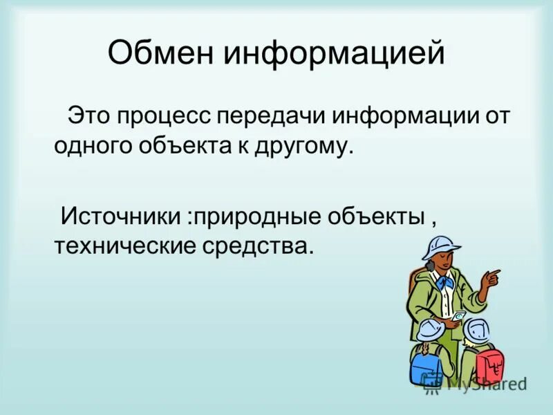 Целями обмена информацией является. Обмен информацией. Обмен и передача информации. Основы обмена информацией. Односторонний обмен информацией.