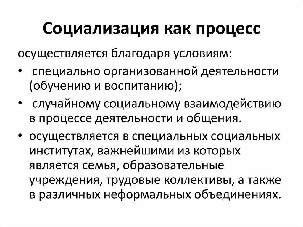 Процесс социализации личности. Социализация как процесс. Характеристики социализации как процесса. Социализация как процесс развития личности.