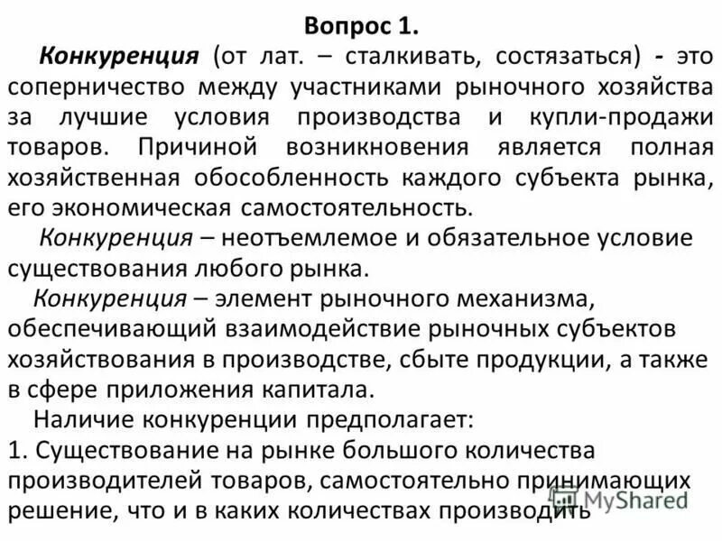 Как вы понимаете экономический смысл понятия конкуренция. Понятие собственности и конкуренции. План по теме конкуренция. Три уровня конкуренции. Экономическая обособленность.