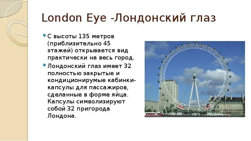 London eye перевод. Лондонский глаз лондон на английском. London eye презентация. Лондонский глаз информация. London eye презентация.