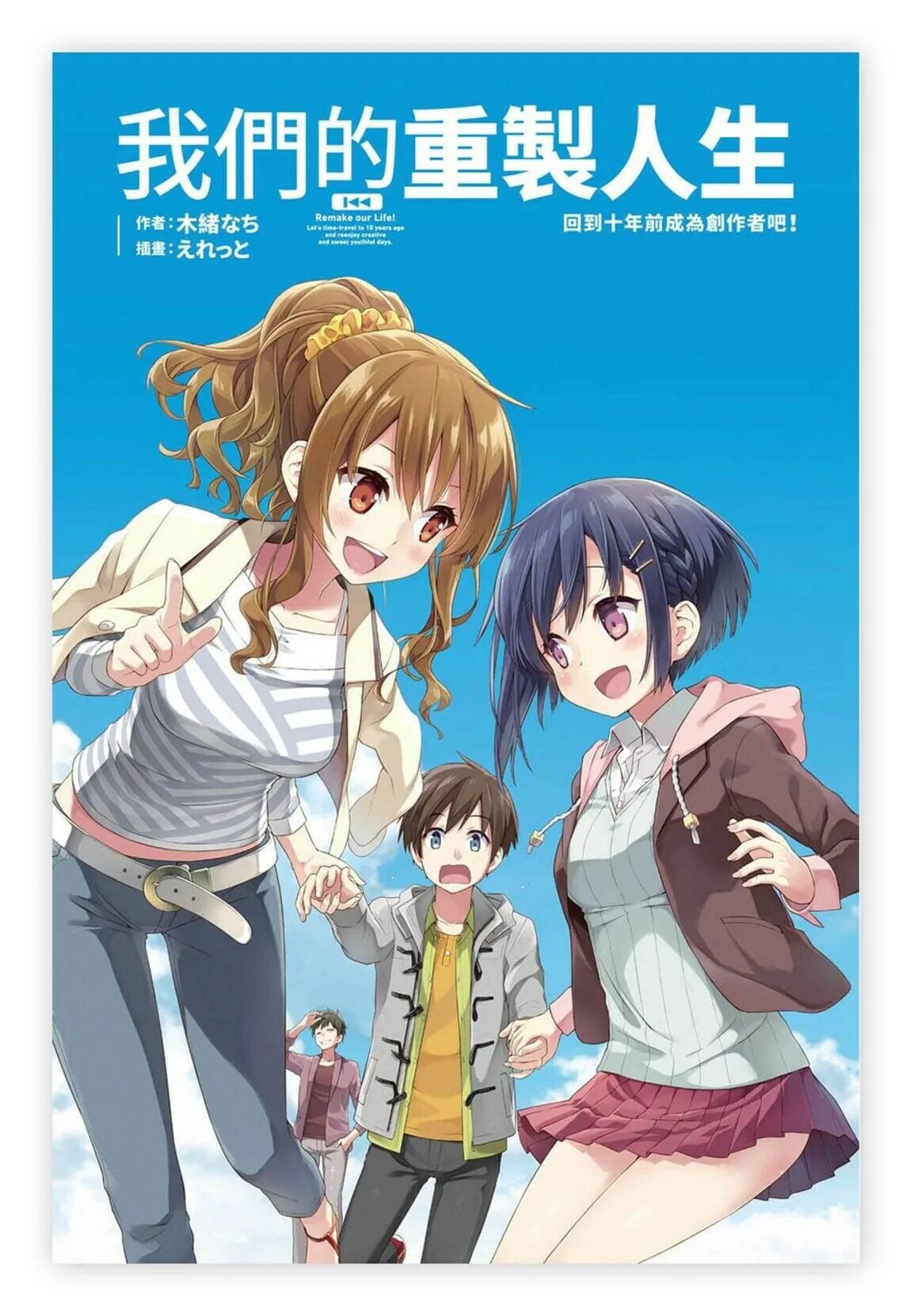 Bokutachi no remake аниме. Remake our life аниме. Bokutachi no remake аниме. Аниме ремейк нашей жизни 1 сезон 1 серия. Remake our lives.