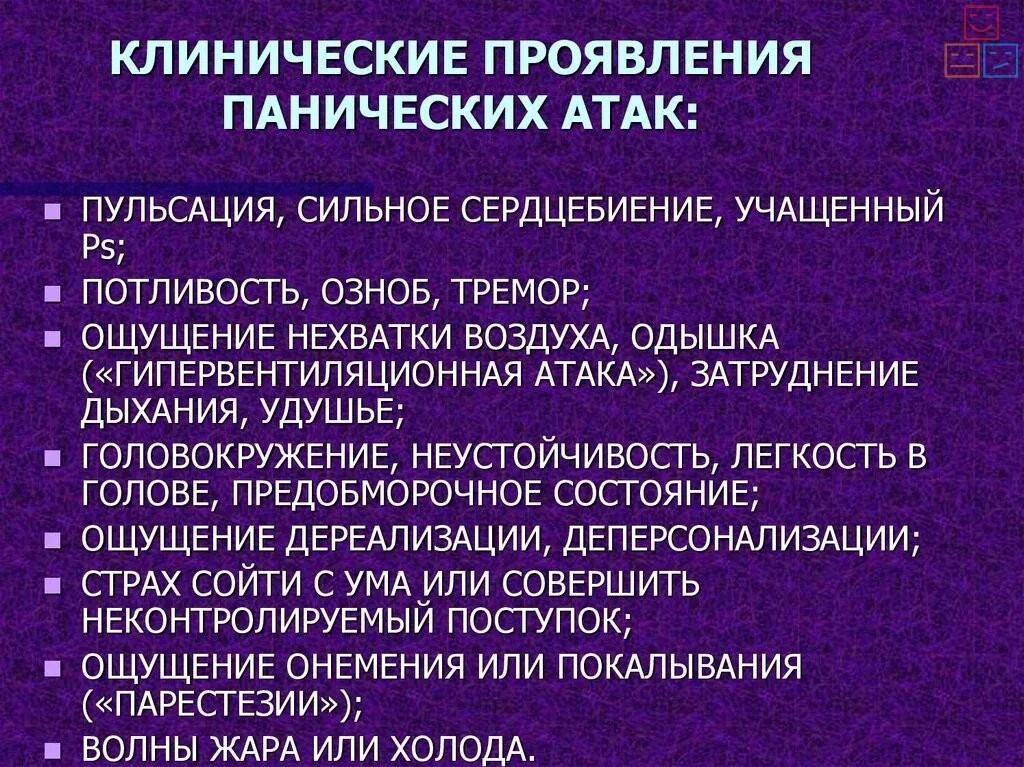 Панические атаки психологическая. Паническая атака симптомы. Стмптомы панической атака. Клинические проявления панических атак. Симптомы при панических атаках.