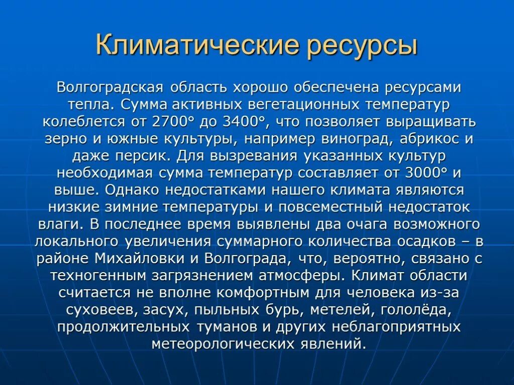 Водные богатства волгоградской области 2 класс. Климат Волгоградской области. Климатические области Волгоградской области. Климатические условия Волгоградской области. Климатические ресурсы Волгоградской области.