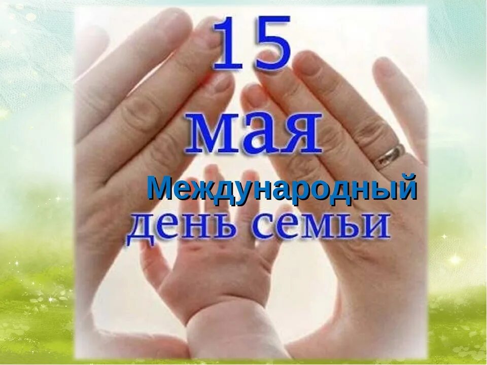 День семьи 15 мая. Международный день семь. Международныц день семби. Международный деньсемьм.