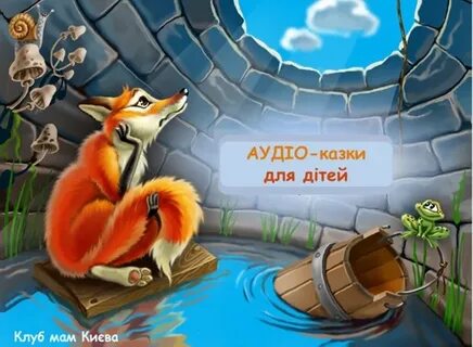 Чтение лиса и козел