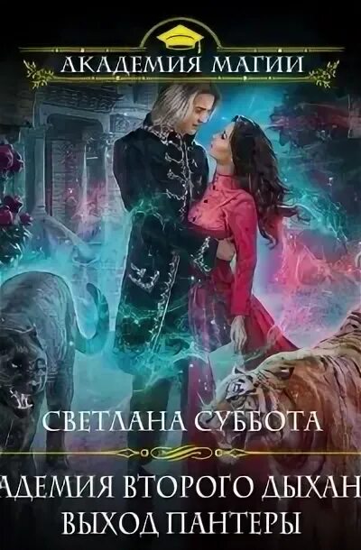 Читать книгу суббота. Аудиокнига академия. академия магии аудиокнига. приморская академия читать. академия фэнтези.