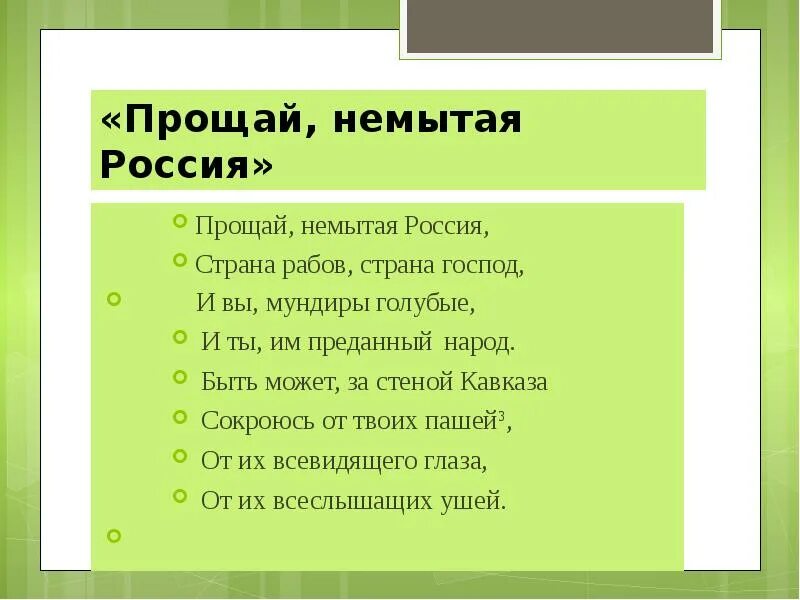 Прощай немытая россия стих полностью. Прощай немытая Россия. Прощай немытая Россия стихотворение. Прощай немытая Россия Тютчев. Прощай немытая Россия Лермонтов.