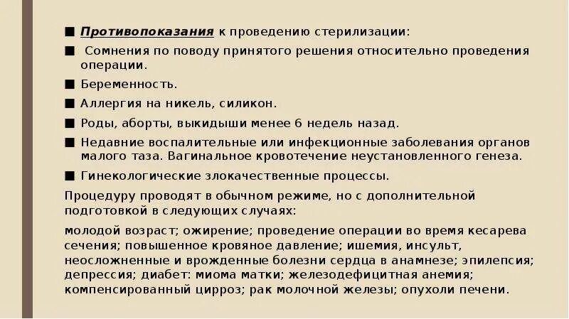 Родители отправили дочь на стерилизацию. Противопоказания к стерилизации женщин. Женская стерилизация показания. Хирургическая стерилизация противопоказания. Показания к хирургической стерилизации.