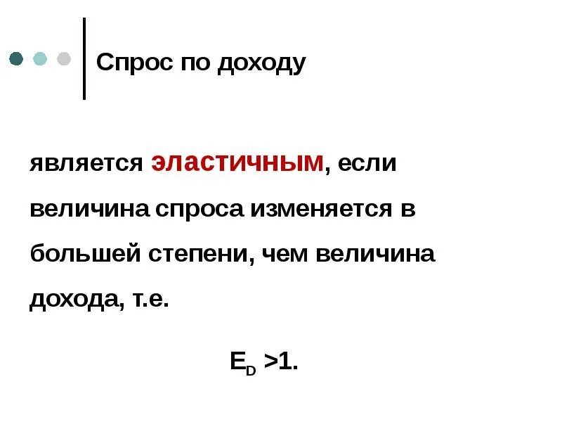 Спрос является. Спрос называется эластичным если. Спрос считается эластичным если. Какой спрос считается эластичным. Спрос на товар называется эластичным, если.