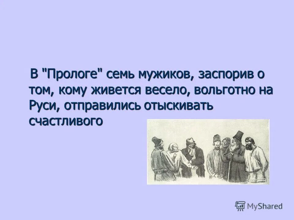 а. кому на руси жить хорошо семь мужиков иллюстрации. деревенские пацаны. в одном селе 7 мужиков. в одном селе 7 мужиков.