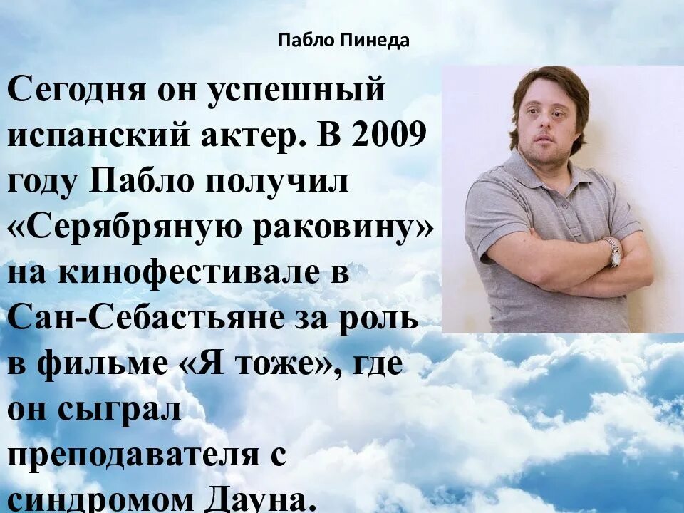 Пабло Пинеда актер. Известные люди с синдромом Дауна. Известные люди с Сендлером Дауна. Популярные люди с синдромом Дауна. Известные дауны