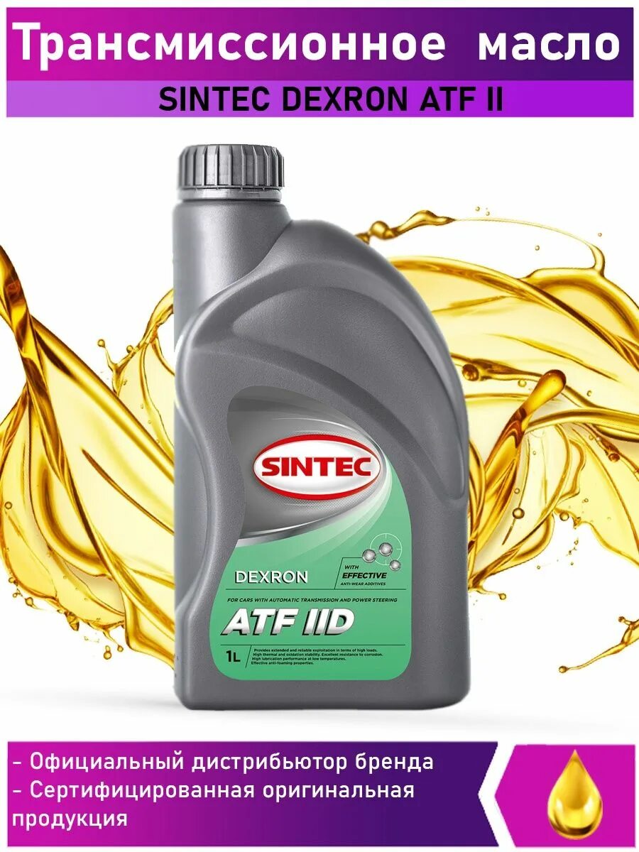 Sintec ATF. Масло трансмиссионное ATF Синтек. Sintec ATF Dexron III. Sintec Sintec ATF II Dexron. Масло трансмиссионное atf dexron iii