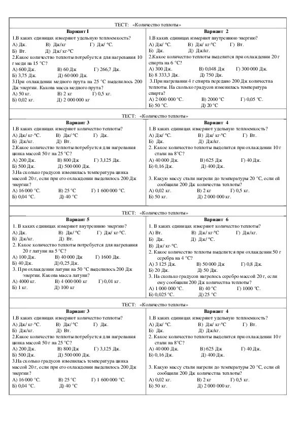Тесты по тепловой физике. Контрольная работа 8 класс физика количество теплоты. Контрольная работа по физике 8 класс теплоемкость. Контрольная работа количество теплоты 8 класс. Контрольная работа по теме количество теплоты 8 класс.