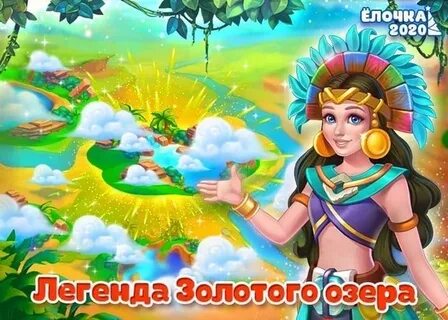 Легенда о золоте