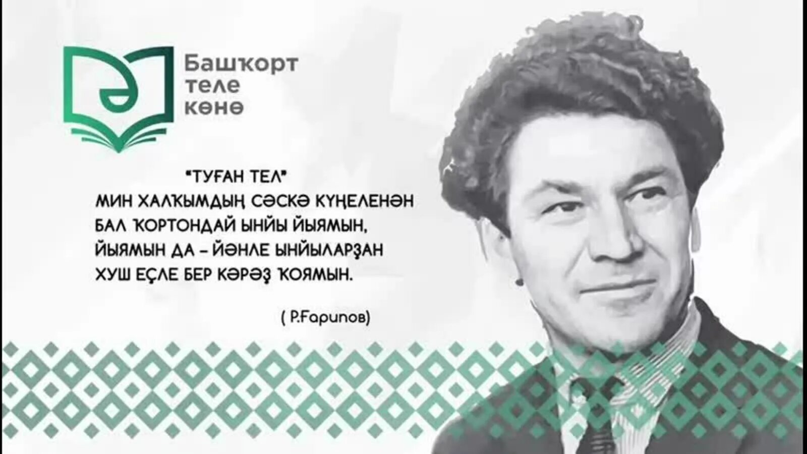 Литературный журнал башкортостана юбилей. День башкирского языка. Башҡорт теле картина. Рами Гарипов родной язык. Башҡорт теле фото.