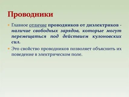 Проводники и изоляторы