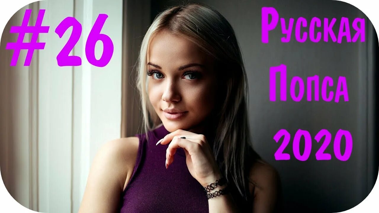 Русская попса 2020. Попса 2022. Русская женская попса 2020. Русская попса 2023.