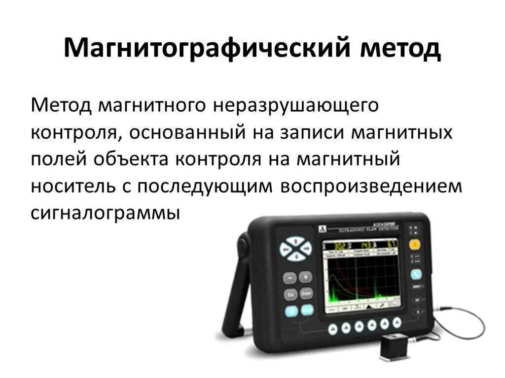 Назначение материалов контроля. Магнитографический метод неразрушающего контроля. магнитный метод контроля сварных швов. магнитографический контроль сварных соединений. магнитный метод неразрушающего контроля приборы.