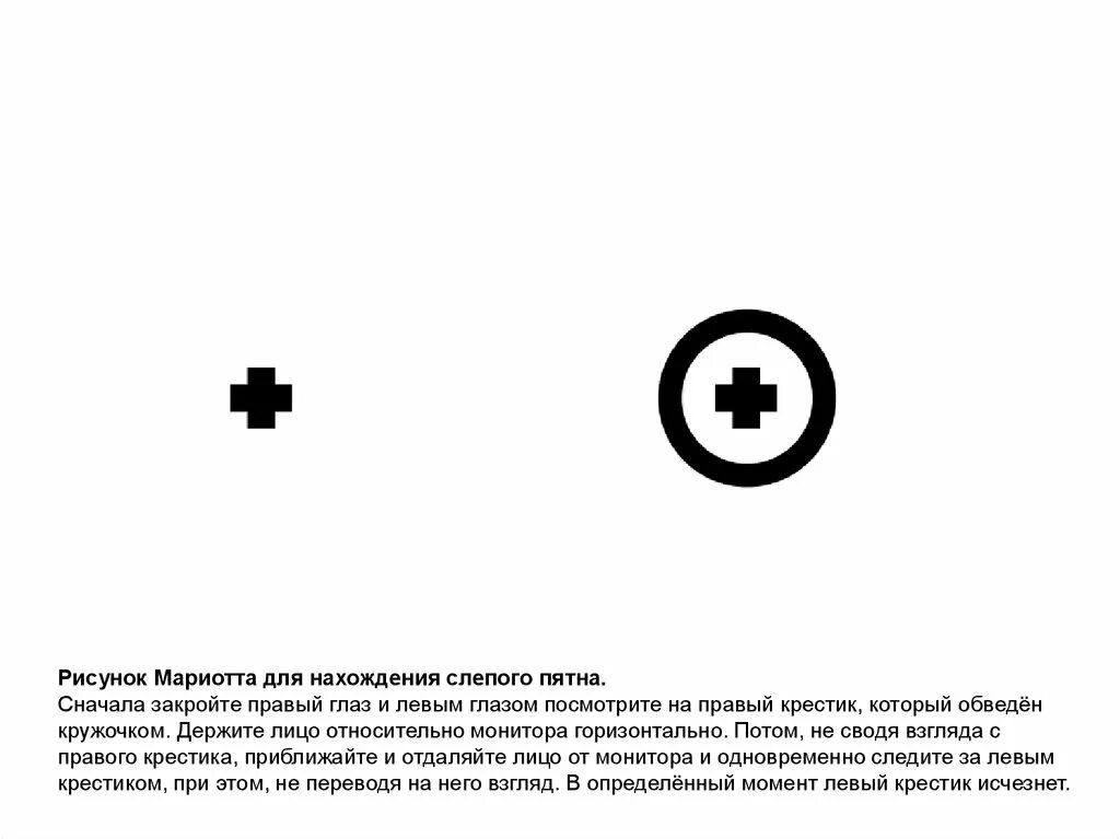 Обнаружение слепого пятна практическая. Рисунок Мариотта для нахождения слепого пятна. Обнаружение слепого пятна опыт Мариотта. Слепое пятно (опыт Мариотта) цель. Обнаружение слепого пятна опыт Мариотта 8 класс.