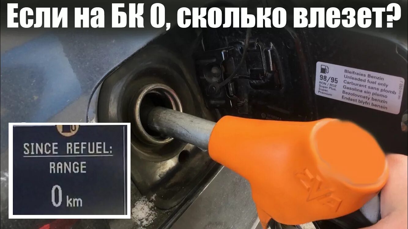 Сколько бензин влезет