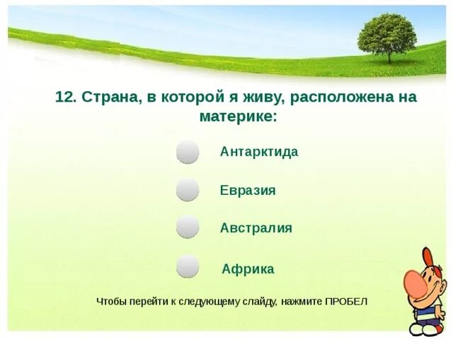 Название 4 стран которые расположены на материке Евразия. Тест по окружающему миру природные зоны. Страна в которой живу. Тест природные зоны России с ответами.